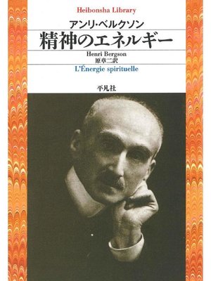 cover image of 精神のエネルギー